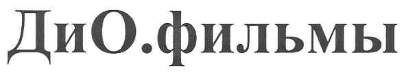 дио.фильмы