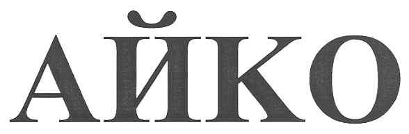 айко