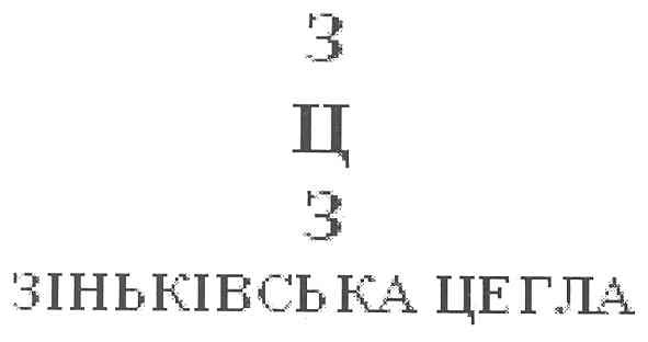 зцз зіньківська цегла