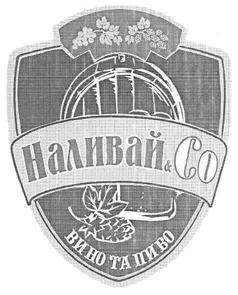наливай&со вино та пиво