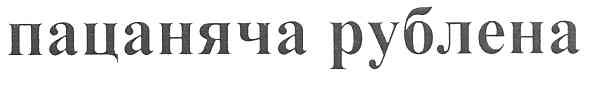 пацаняча рублена