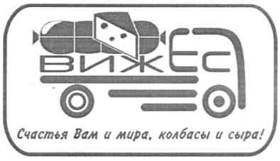 вижес счастья вам и мира, колбасы и сыра!