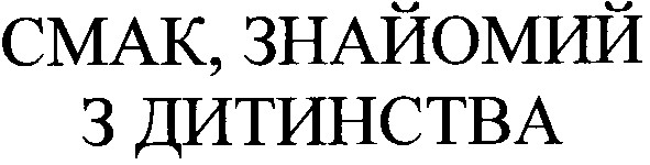 смак, знайомий з дитинства