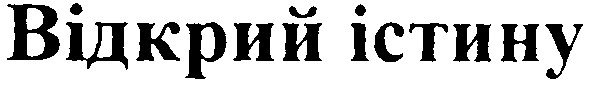 відкрий істину