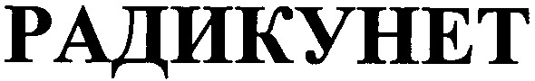 радикунет