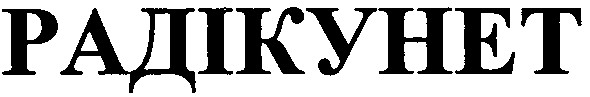 радікунет