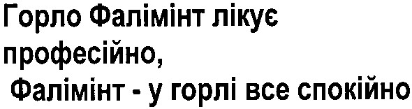 горло фалімінт лікує професійно, фалімінт - у горлі все спокійно