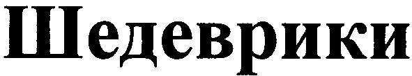 шедеврики