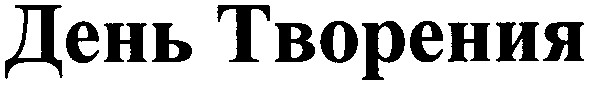 день творения
