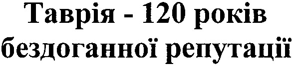 таврія - 120 років бездоганної репутації