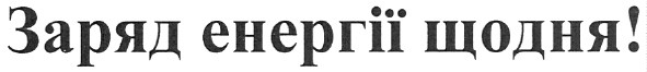 заряд енергії щодня!