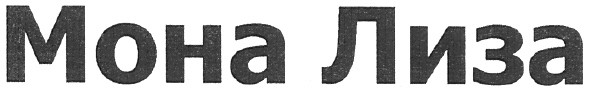мона лиза