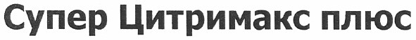 супер цитримакс плюс
