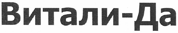 витали-да