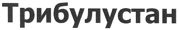 трибулустан