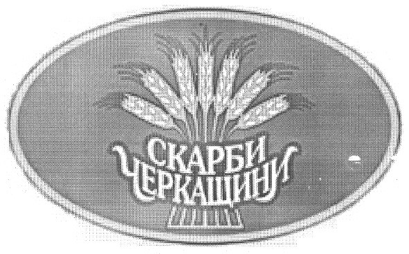 скарби черкащини