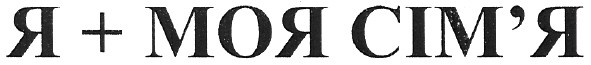 я + моя сім`я