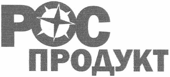 рос продукт