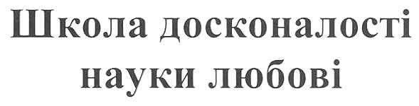школа досконалості науки любові