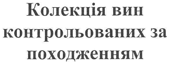 колекція вин контрольованих за походженням