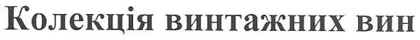 колекція винтажних вин