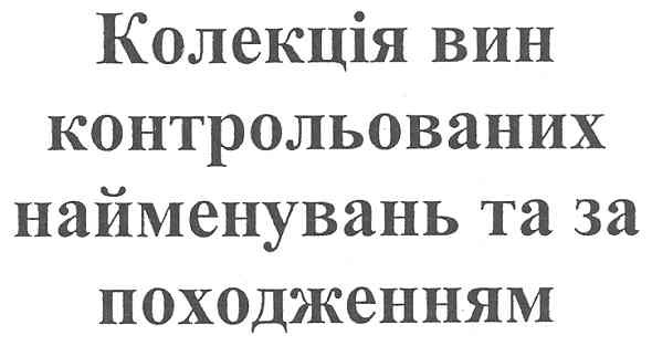 колекція вин контрольованих найменувань та за походженням