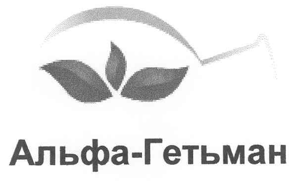 альфа-гетьман