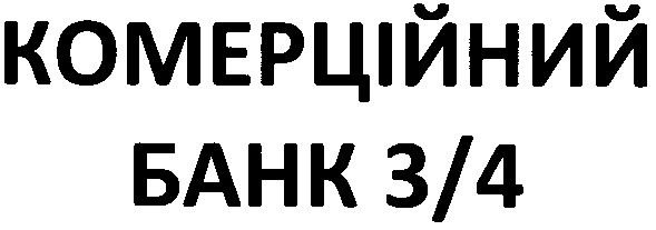 комерційний банк 3/4