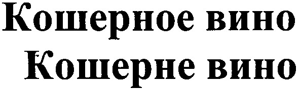 кошерное вино
