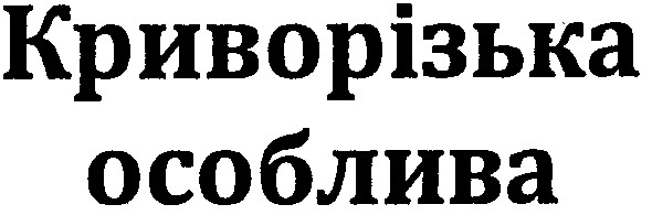 криворізька особлива