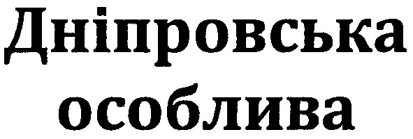 дніпровська особлива