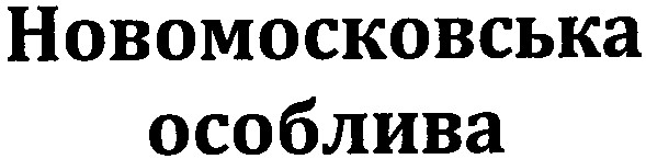 новомосковська особлива