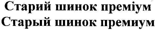 старий шинок преміум
