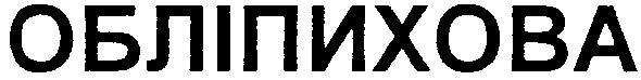 обліпихова