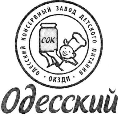 одесский консервный завод детского питания окздп
