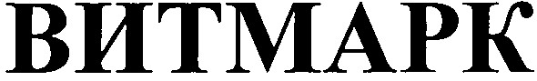 витмарк