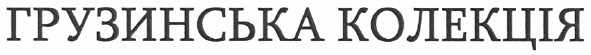 грузинська колекція