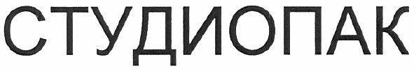 студиопак