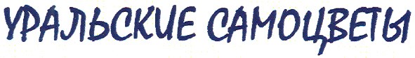 уральские самоцветы