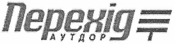 перехід аутдор
