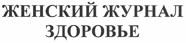 женский журнал здоровье