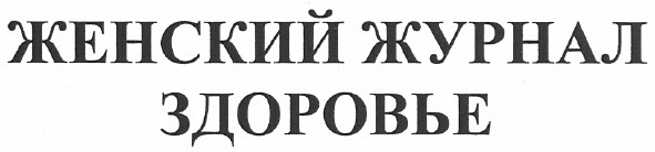 женский журнал здоровье