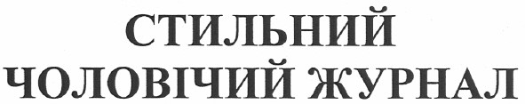 стильний чоловічий журнал