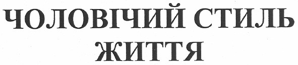 чоловічий стиль життя
