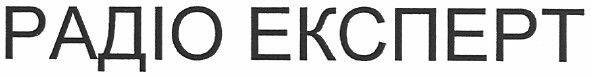 радіо експерт