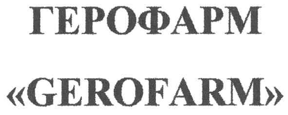 герофарм