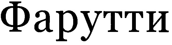 фарутти