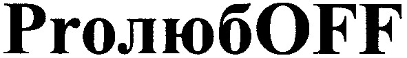proлюбоoff