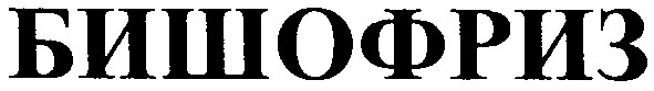 бишофриз