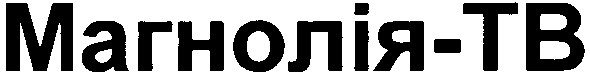 магнолія-тв